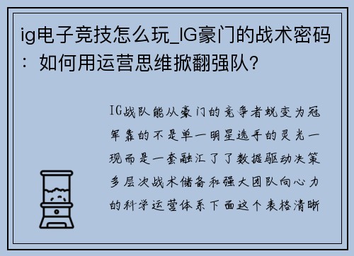 ig电子竞技怎么玩_IG豪门的战术密码：如何用运营思维掀翻强队？