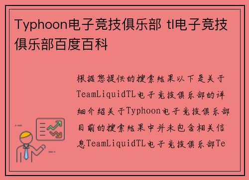 Typhoon电子竞技俱乐部 tl电子竞技俱乐部百度百科
