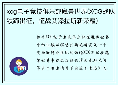 xcg电子竞技俱乐部魔兽世界(XCG战队铁蹄出征，征战艾泽拉斯新荣耀)