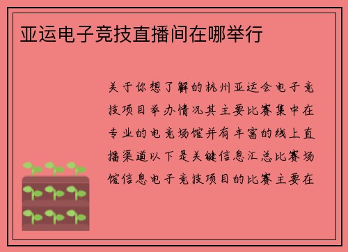亚运电子竞技直播间在哪举行