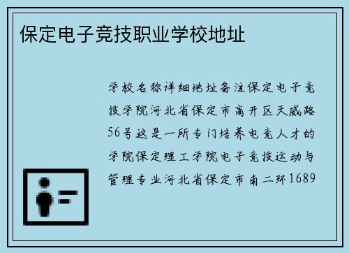 保定电子竞技职业学校地址