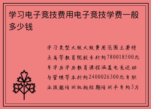 学习电子竞技费用电子竞技学费一般多少钱