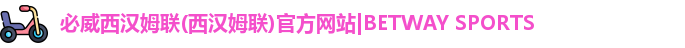 必威西汉姆联(西汉姆联)官方网站|BETWAY SPORTS